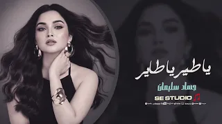 يا ليل يابو غيم جارح جهاد سليمان اغاني استكنان حزينة 2025 