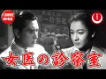 Download Lagu 【名女優・原節子没後10年追悼・2週間限定無料配信】女医の診察室