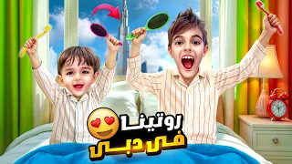 روتين خلودة وكميت في دبي رحنا عبرج خليفة وشفنا نافورات راقصة 