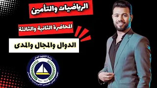 الرياضيات والتأمين المحاضرة الثانية والثالثة الدوال وتعيين المجال الجزء الاول 