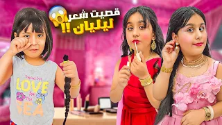 قصيت شعر ليليان لأول مرة هيلين وهيفي اتجهزوا لعرس بنت عمهم مع سيدرا  قصيت شعر ليليان لأول مرة هيلين وهيفي اتجهزوا لعرس بنت عمهم مع سيدرا