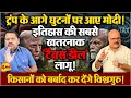 Download Lagu किसानों को काले कानून से भी बड़ा झटका, अर्थव्यवस्था को बट्टा लगेगा ॥ Modi ॥ Trump