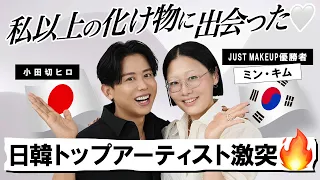 【日韓メイク対談】J-BeautyとK-Beautyの未来とは？ビューティバトルロワイヤルで共演したミン・キムさんと魂のガチトークバトルよ〜🤍