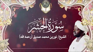 سورة الحشر الشيخ نورين محمد صديق 