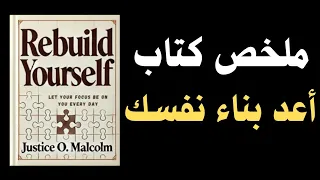 هل تشعر بالضياع إليك الدليل الكامل لاستعادة نفسك ملخص كتاب صوتي أعد بناء ذاتك 