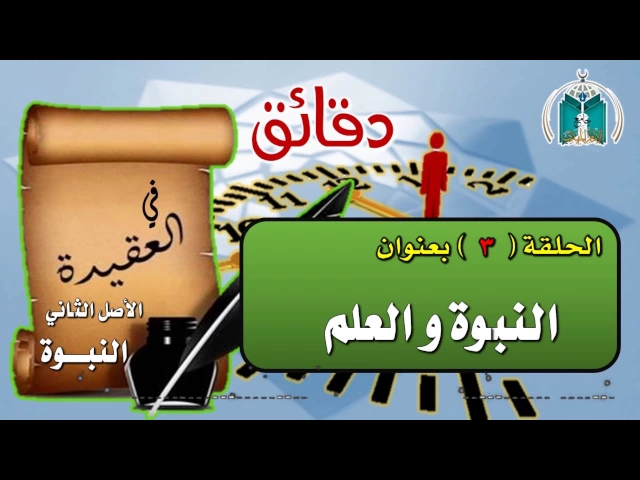 ⁣الحلقة 3  دقائق في العقيدة / النبوة و العلم  / سماحة الشيخ محمد باقر المطر