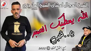 Cheb Adjel 2022 Style Mazzozi الشيخ العجال لعشاق الشيخ المازوزي ياڨلبي الله يعطيك الصبر 