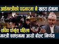 Download Lagu अर्थमन्त्रीको पदभारमा नै खतरा हंगामा ,सचिव फेर्नुस् पहिला-मन्त्री एक्शनमा आयो बोल्ट निर्णयRameshwar