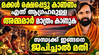 മക്കൾ രക്ഷപ്പെട്ടു കാണണം എന്ന് ആഗ്രഹമുള്ള അമ്മമാർ മാത്രം കാണുക | സന്ധ്യക്ക് ഇങ്ങനെ ജപിച്ചാൽ മതി