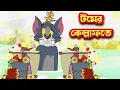 Download Lagu tom and jerry cartoon । tom and jerry । tom and jerry tom and jerry । tom and Jerry bangla । cartoon