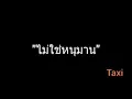 ไม่ใช่หนุมาน | Taxi