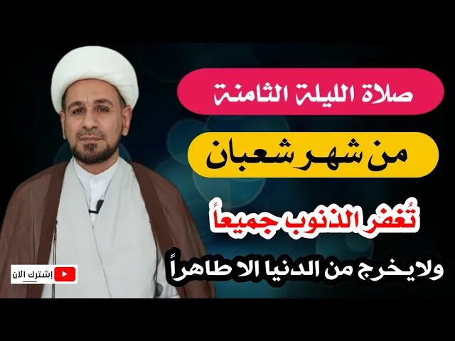 ⁣صلاة الليلة الثامنة من شهر شعبان تُغفر الذنوب جميعاً ولايخرج من الدنيا الا طاهراً