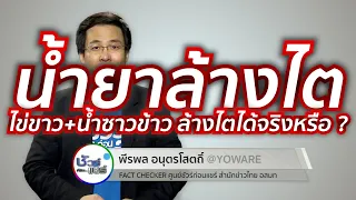 ทำไมการบริโภคสูตรน้ำยาล้างไตจากไข่ขาวและน้ำซาวข้าวจึงไม่ช่วยล้างไตจริงๆ