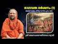 Download Lagu 1/7 ഭാഗവത ദർശനം | Bhagavatha Darshanam | Skandham 5 | Abhedasramam | Tiruvananthapuram | Oct 2025