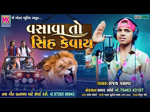 Download MP3 Vasava To Sinh Kevay / Sanjay Vasava / New Gujarati Song 2022