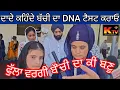 Download Lagu ਦਾ'ਦਾ ਕਹਿੰਦਾ ਇਹ ਬੱ'ਚੀ ਸਾਡੀ ਨ੍ਹੀ DNA ਕਰਵਾ ਲਓ 