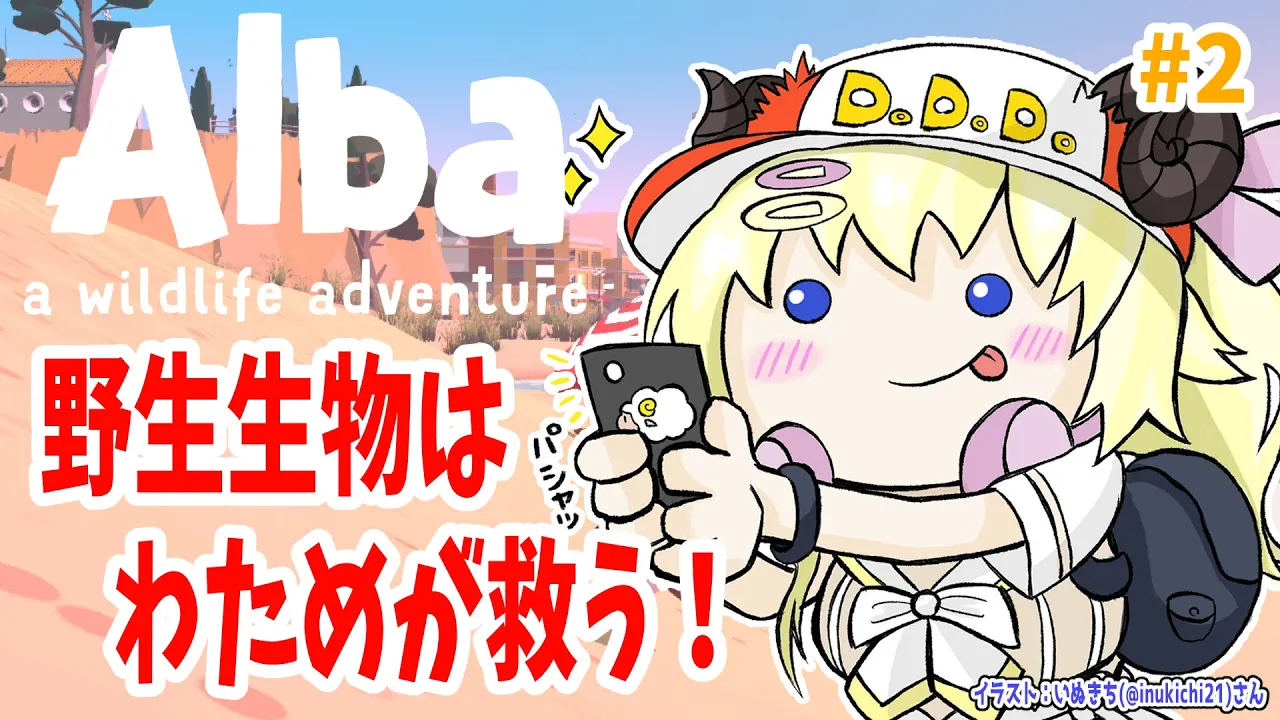【Alba Wildlife Adventure】#2 日曜の朝から野生生物を救う！【角巻わため/ホロライブ４期生】