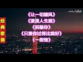 钟镇涛经典歌曲131让一切随风漫漫人生路祝福你只要你过得比我好一段情