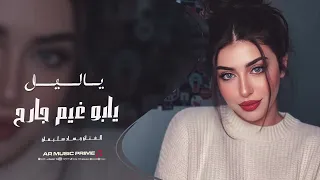 ياليل يابو غيم جارح كنت شوفك قلبي يطير جهاد سليمان استكنان حزين 2025 مطلوبة اكثر شيء 