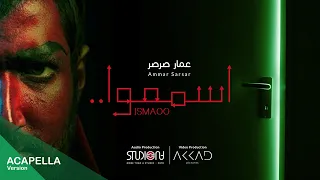 اسمعوا عمار صرصر نسخة بدون موسيقى Ismaoo Ammar Sarsar Acapella Ammarsarsar 