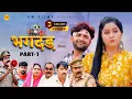 Download Lagu भगदड़ BHAGDAR | Part - 1  Kavita joshi | Pratap Dhama |  Uttar Kumar | New Film 2023 | AM Films