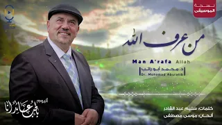 من عرف الله نسخة الموسيقى أبو راتب Man A Rafa Allah Music Version Aburatib 