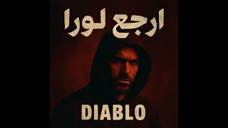 DIABLO ارجع لورا Official Rap Track  DIABLO ارجع لورا Official Rap Track