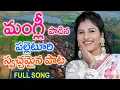 Download Lagu మంగ్లీ పాడిన‌ పల్లెటూరి స్వచ్ఛమైన పాట | Mangli New Palleturi Songs | Folk Songs #MANGLI #TFCCLIVE