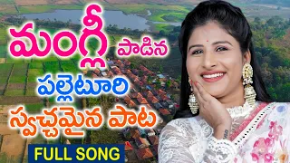 Download మంగ్లీ పాడిన‌ పల్లెటూరి స్వచ్ఛమైన పాట | Mangli New Palleturi Songs | Folk Songs #MANGLI #TFCCLIVE MP3