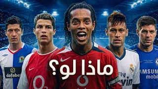 صفقات تمت ، ولكن فشلت بأسباب غريبة في اخر ثانية😨‼️