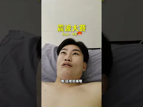 跟洋蔥的震波忍痛大賽，有打過的人就知道有多酸……大家如果有肌肉酸痛的問題歡迎找 @oneheart_health
