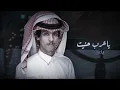 نادر الشراري - يا عرب حنيت (حصرياً)2022