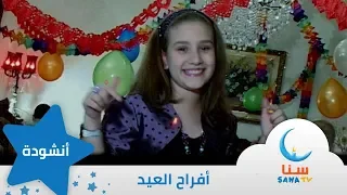 أفراح العيد أهلا بالعيد اناشيد اطفال قناة سنا SANA TV 