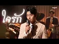 ใจรัก - สุชาติ ชวางกูร : เพลงยุคเก่า : Smooth Jazz & Luk Thung   [Cover Version]
