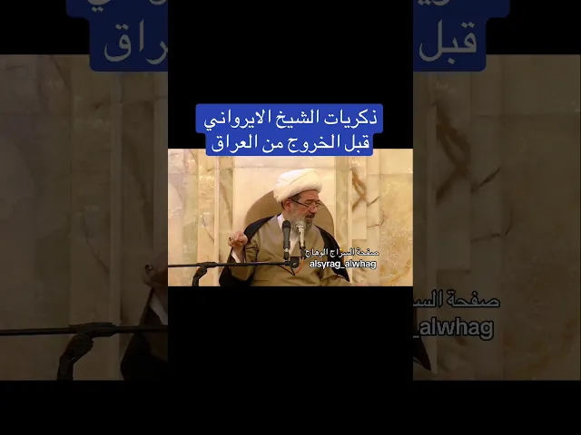 ⁣ذكريات اية الله الشيخ باقر الايرواني