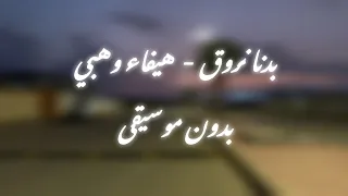 بدنا نروق   بدون موسيقى   هيفاء وهبي  دندنها