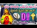 Chali raathiri eduru choose Dj song|| yesu prabhuvu songs||Chirstmas song|| Dj khasim mixes 💕