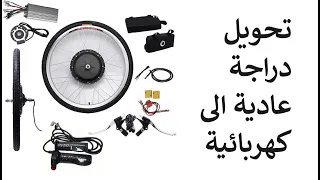تحويل دراجة عادية الى دراجة كهربائية 