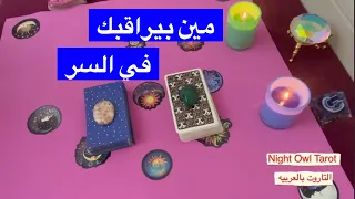 إختار كارت مين بيراقبك في السر/بيراقبك ليه/ نواياه #المعجب_السري #تاروت_الحبيب #التاروت_بالعربية