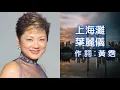 上海灘（1980）葉麗儀 - 作詞：黃霑；作曲：顧嘉煇；編曲：顧嘉輝 - 1980 無線電視劇 上海灘 主題曲 （高清+高音質）