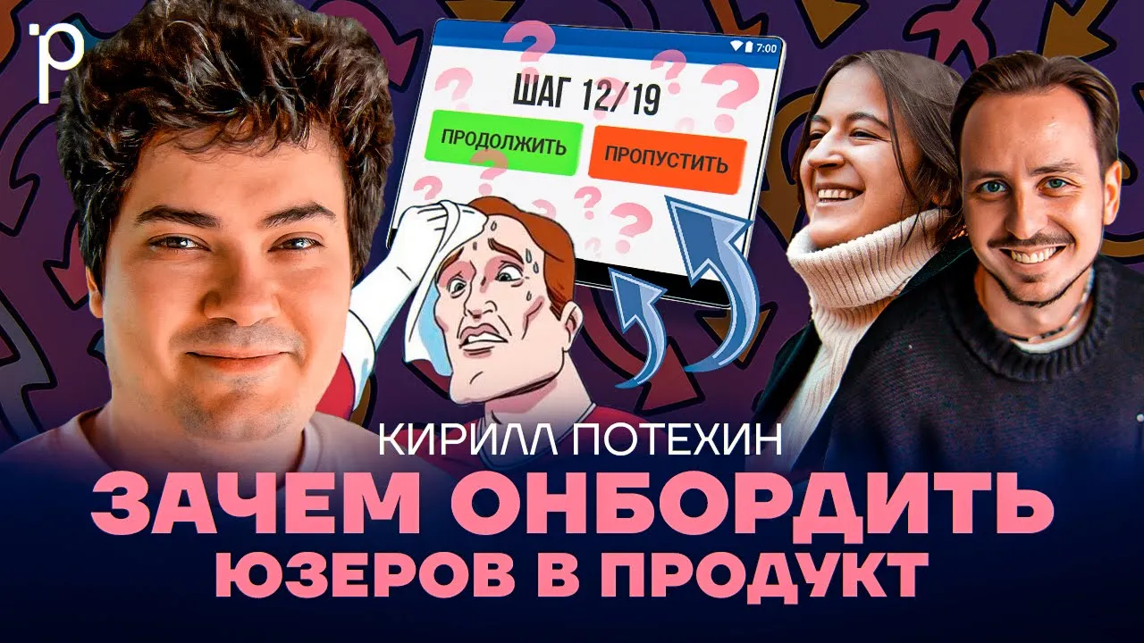 Онбординг пользователей | Активация, retention, продуктовая ценность | Podlodka Podcast #455