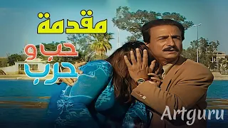 مقدمة حب وحرب جودة عالية                 دندنها