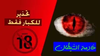 للكبار فقط فوق 18 قصة مثيرة جدا خادمة الشيطان قصة جديدة لأول مرة 