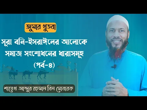 সুরা বনী-ইসরাঈলের আলোকে সমাজ সংশোধনের ধারাসমূহ (পর্ব-৪)