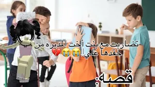 تضاربت مع بنت أخت المديره بسبب حقدها علي Mm2 Roblox روبلوكس قصص ترند شلتنا اكسبلور  تضاربت مع بنت أخت المديره بسبب حقدها علي Mm2 Roblox روبلوكس قصص ترند شلتنا اكسبلور