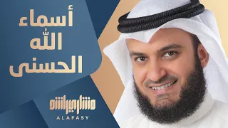 Download أسماء الله الحسنى | مشاري راشد العفاسي MP3