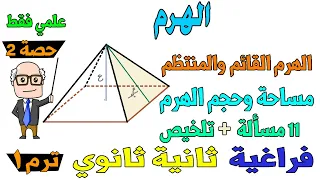 الهرم الدرس الثاني هندسة فراغية للصف الثاني الثانوي ترم اول علمي فقط حصة 2 