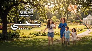                            بتحبني اطفال المس ايدينا دندنها