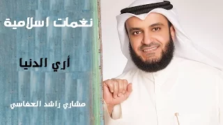 نغمات اسلاميه   اري الدنيا ل  مشاري راشد العفاسي دندنها