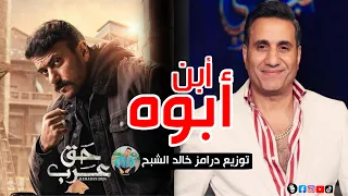 اغنية ابن ابوة   احمد شيبة   تتر مسلسل حق عرب   رمضان            توزيع درامز خالد الشبح      دندنها